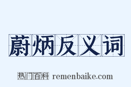 蔚炳反义词是什么意思的图片